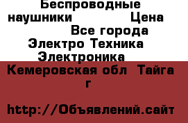 Беспроводные наушники AirBeats › Цена ­ 2 150 - Все города Электро-Техника » Электроника   . Кемеровская обл.,Тайга г.